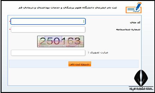 نحوه ثبت نام غیرحضوری سایت دانشگاه علوم پزشکی قم